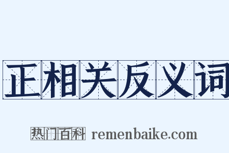 正相关反义词是什么意思的图片